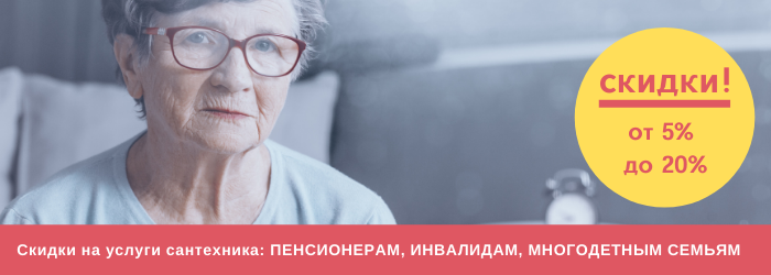 Скидки на услуги сантехника в Прокшино