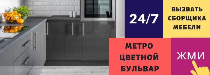 Срочно вызвать сборщика мебели на дом на Цветной бульвар