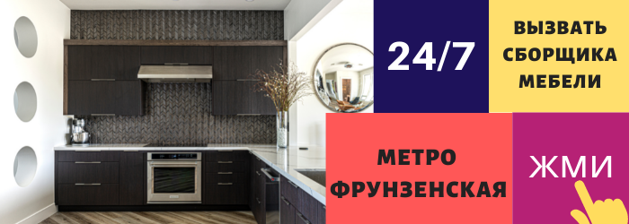 Срочно вызвать сборщика мебели на дом на Фрунзенскую