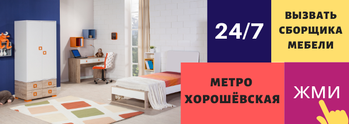 Срочно вызвать сборщика мебели на дом на Хорошёвскую