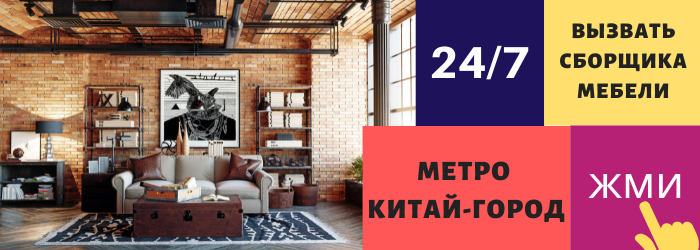 Срочно вызвать сборщика мебели на дом в Китай-город