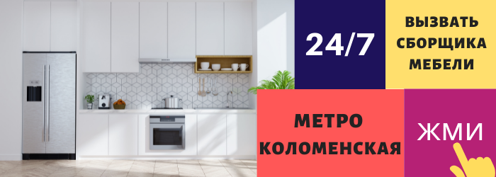 Срочно вызвать сборщика мебели на дом на Коломенскую