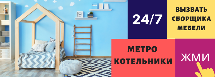Срочно вызвать сборщика мебели на дом в Котельниках