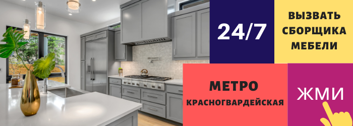Срочно вызвать сборщика мебели на дом на Красногвардейскую