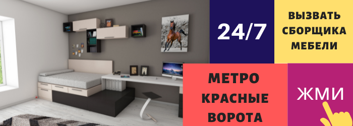 Срочно вызвать сборщика мебели на дом на метро Красные ворота
