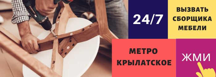 Срочно вызвать сборщика мебели на дом в Крылатское