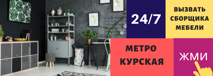 Срочно вызвать сборщика мебели на дом на Курскую