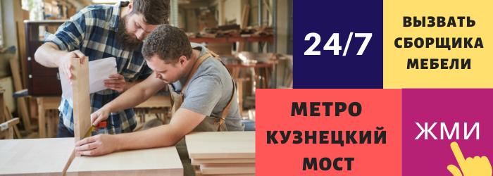 Срочно вызвать сборщика мебели на дом на Кузнецкий мост