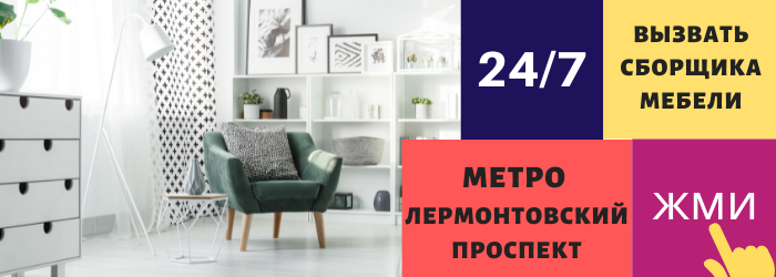 Срочно вызвать сборщика мебели на дом на Лермонтовский проспект