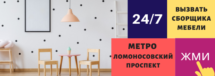 Срочно вызвать сборщика мебели на дом на Ломоносовский проспект