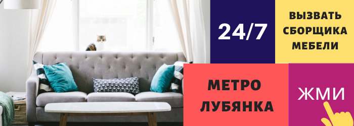 Срочно вызвать сборщика мебели на дом на Лубянку