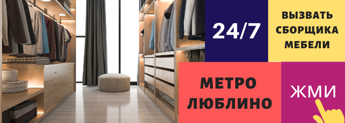 Срочно вызвать сборщика мебели на дом в Люблино