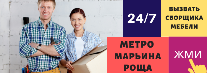 Срочно вызвать сборщика мебели на дом в Марьину рощу