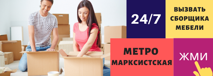 Срочно вызвать сборщика мебели на дом на Марксистскую