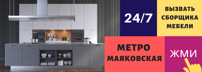 Срочно вызвать сборщика мебели на дом на Маяковскую
