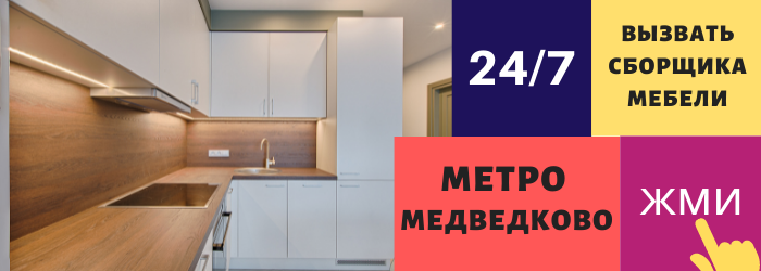Срочно вызвать сборщика мебели на дом в Медведково