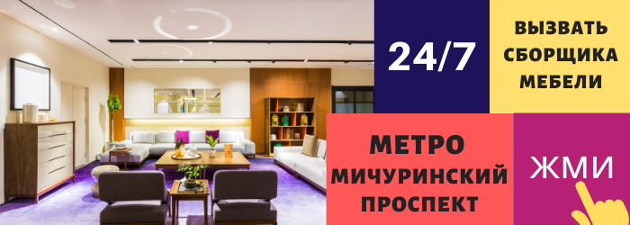 Срочно вызвать сборщика мебели на дом на Мичуринский проспект