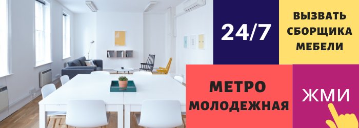 Срочно вызвать сборщика мебели на дом на Молодёжную