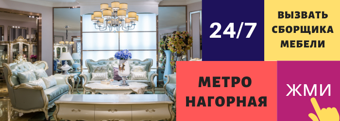 Срочно вызвать сборщика мебели на дом на Нагорную