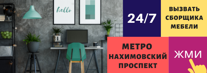 Срочно вызвать сборщика мебели на дом на Нахимовский проспект