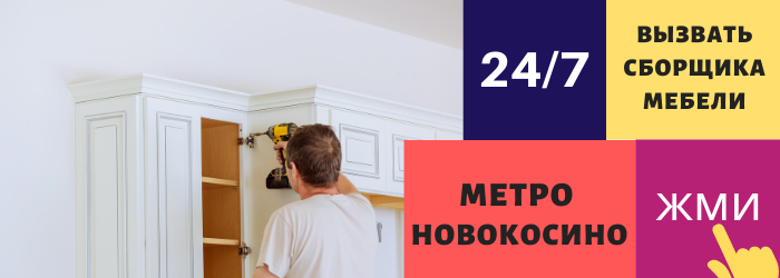 Срочно вызвать сборщика мебели на дом в Новокосино