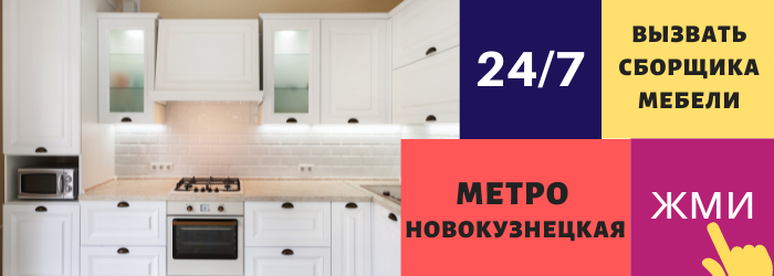Срочно вызвать сборщика мебели на дом на Новокузнецкую