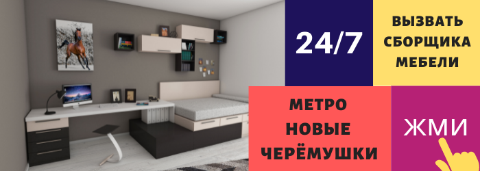 Срочно вызвать сборщика мебели на дом в Новые Черёмушки