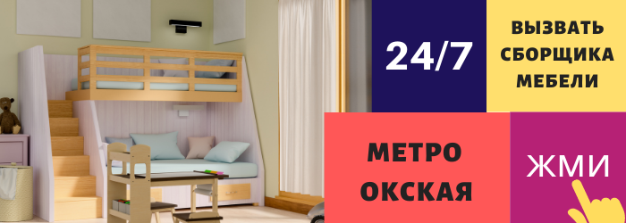 Срочно вызвать сборщика мебели на дом на Окскую