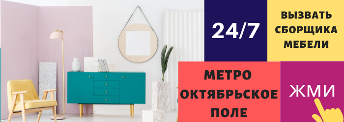 Срочно вызвать сборщика мебели на дом на Октябрьское поле