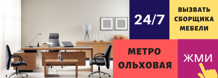 Срочно вызвать сборщика мебели на дом на Ольховую