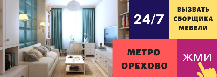 Срочно вызвать сборщика мебели на дом в Орехово