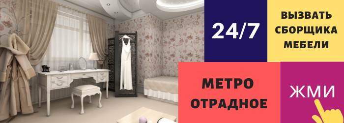 Срочно вызвать сборщика мебели на дом в Отрадное