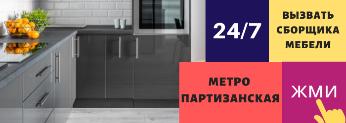 Срочно вызвать сборщика мебели на дом на Партизанскую