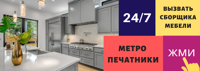 Срочно вызвать сборщика мебели на дом в Печатники
