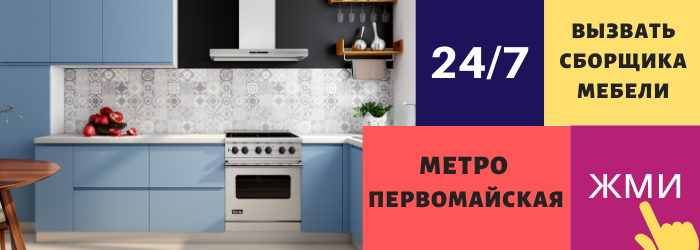 Срочно вызвать сборщика мебели на дом на Первомайскую
