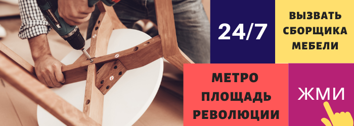 Срочно вызвать сборщика мебели на дом на Площадь Революции