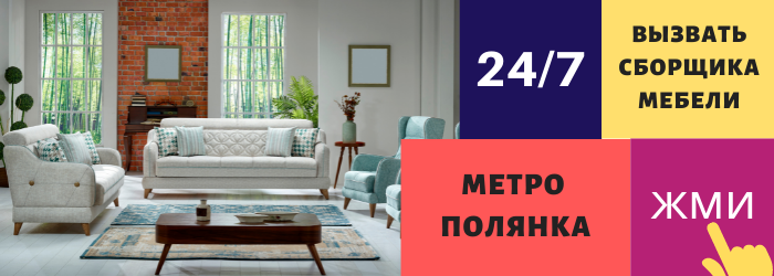 Срочно вызвать сборщика мебели на дом на метро Полянка