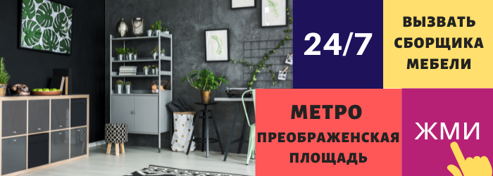 Срочно вызвать сборщика мебели на дом на Преображенскую площадь