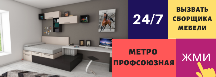 Срочно вызвать сборщика мебели на дом на Профсоюзную