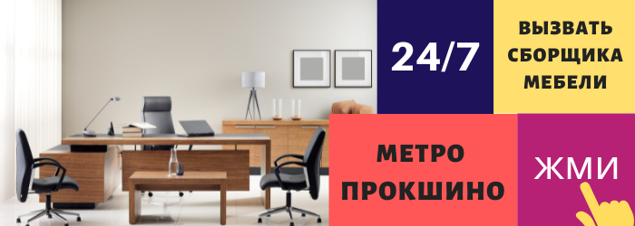 Срочно вызвать сборщика мебели на дом в Прокшино