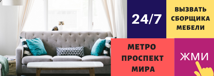 Срочно вызвать сборщика мебели на дом на Проспет Мира