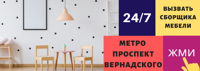 Срочно вызвать сборщика мебели на дом на Проспект Вернадского
