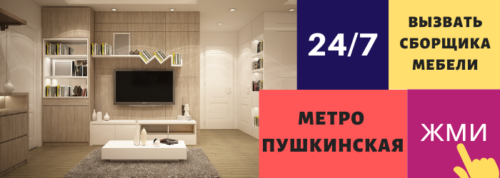 Срочно вызвать сборщика мебели на дом на Пушкинскую