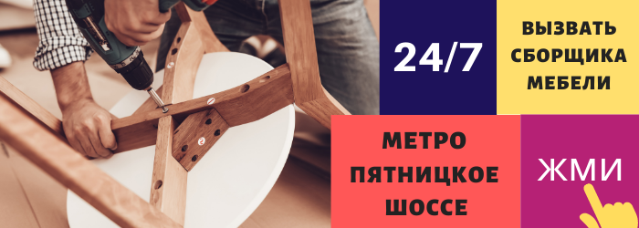 Срочно вызвать сборщика мебели на дом на Пятницкое шоссе
