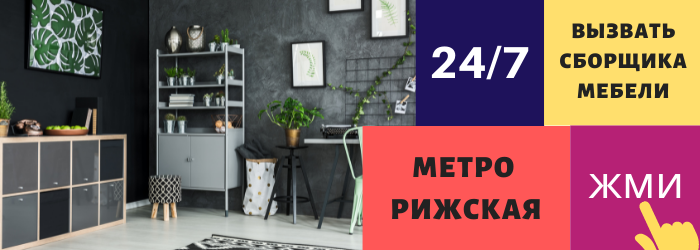 Срочно вызвать сборщика мебели на дом на Рижскую