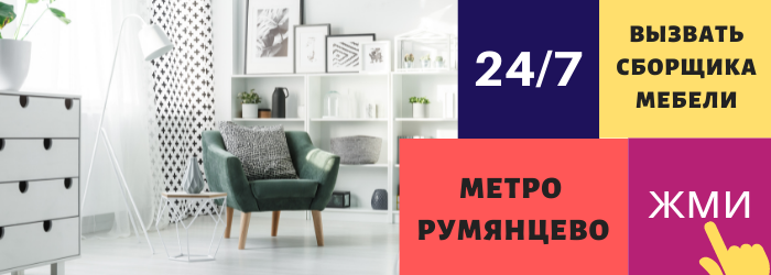 Срочно вызвать сборщика мебели на дом в Румянцево