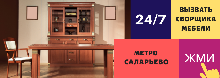 Срочно вызвать сборщика мебели на дом в Саларьево