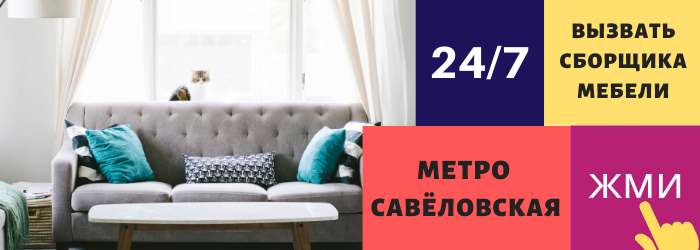 Срочно вызвать сборщика мебели на дом на Савеловскую