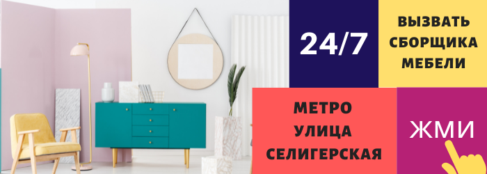 Срочно вызвать сборщика мебели на дом на Селигерскую
