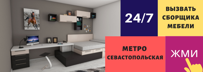 Срочно вызвать сборщика мебели на дом на Севастопольскую
